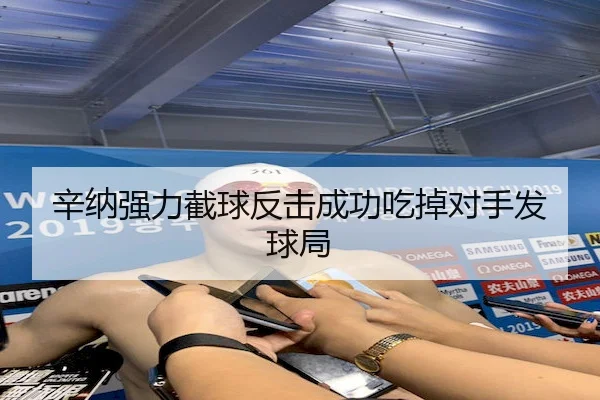辛纳强力截球反击成功吃掉对手发球局