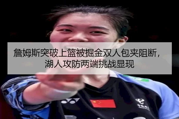 詹姆斯突破上篮被掘金双人包夹阻断，湖人攻防两端挑战显现